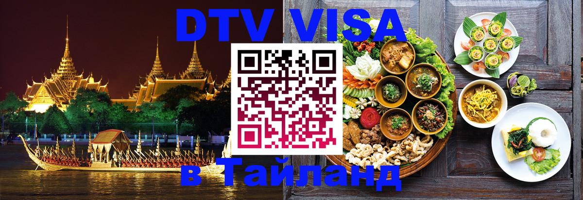 DTV Visa Тайланд купить Рига 