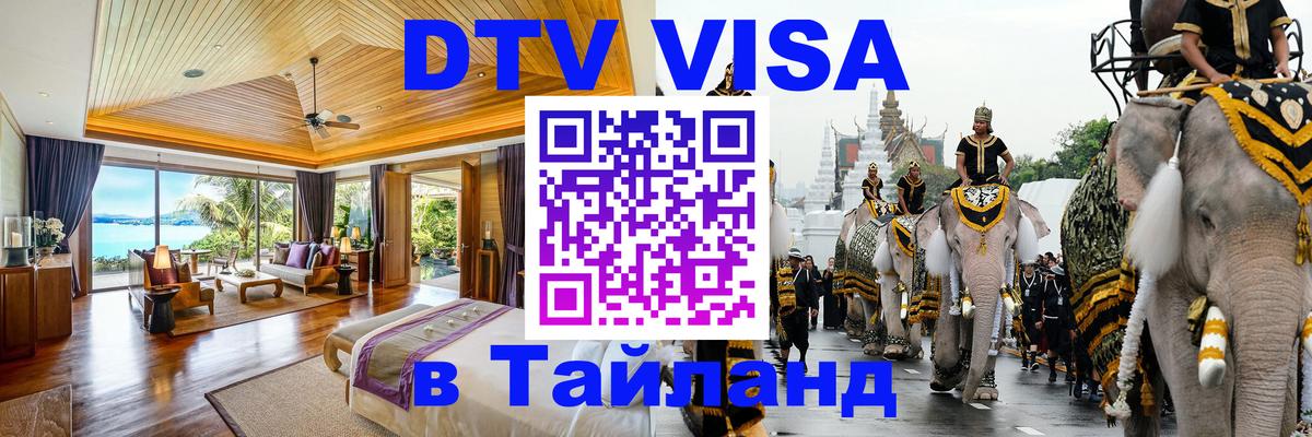 Стоимость и условия DTV визы — оформление в Таиланд под ключ - 